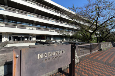 東京都：国会図書館